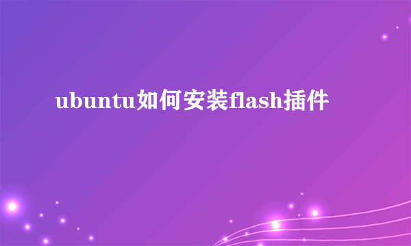 ubuntu如何安装flash插件