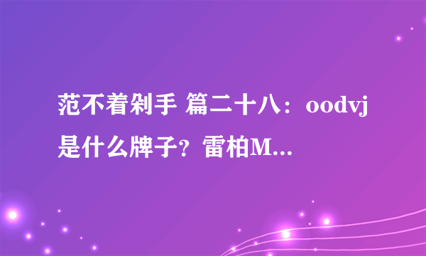 范不着剁手 篇二十八：oodvj是什么牌子？雷柏M200 PLUS鼠标三个月使用总结！