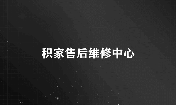 积家售后维修中心