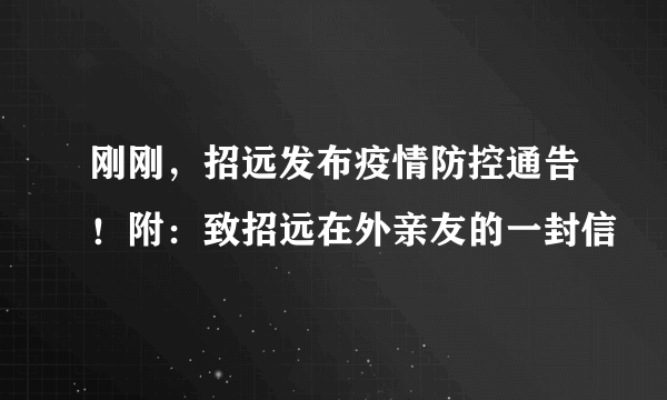刚刚，招远发布疫情防控通告！附：致招远在外亲友的一封信