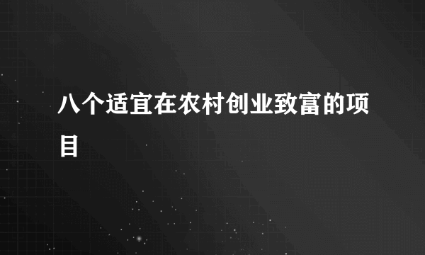 八个适宜在农村创业致富的项目