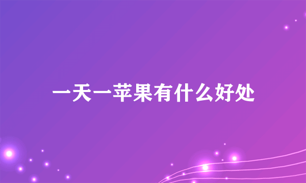 一天一苹果有什么好处