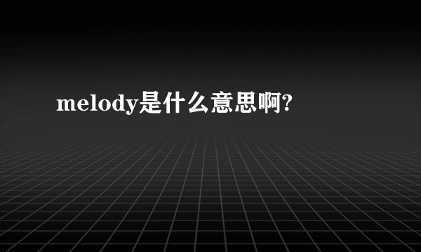 melody是什么意思啊?