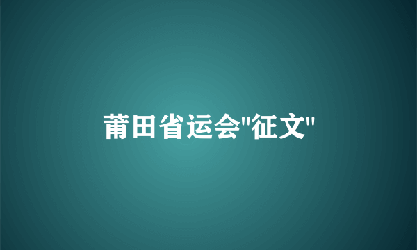 莆田省运会