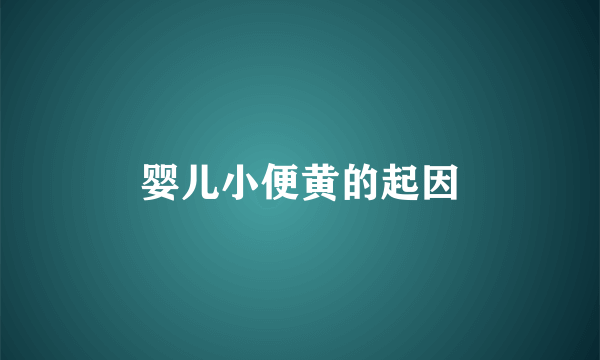 婴儿小便黄的起因