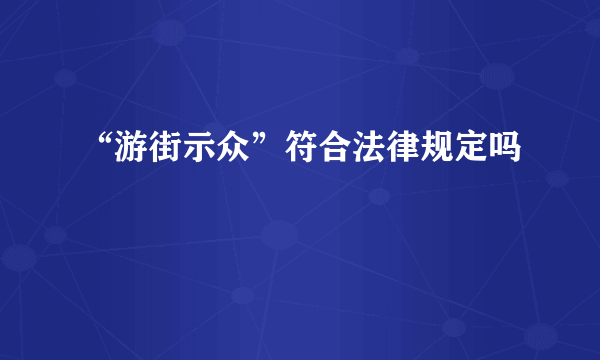“游街示众”符合法律规定吗