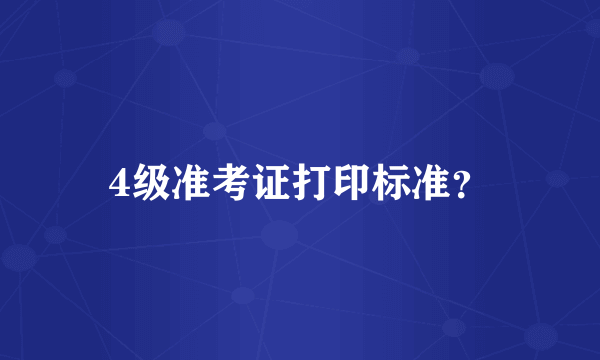 4级准考证打印标准？
