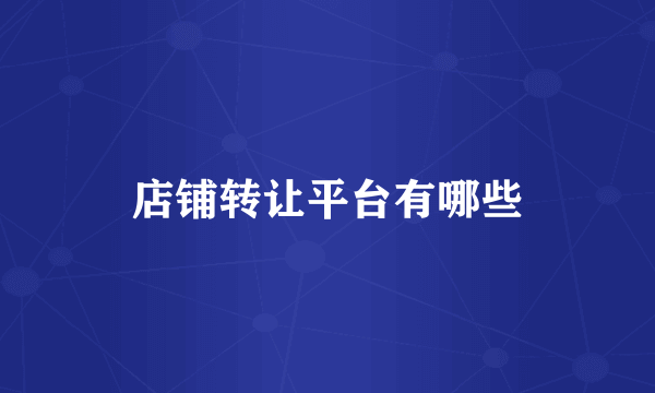 店铺转让平台有哪些