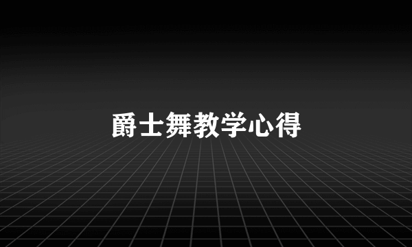 爵士舞教学心得