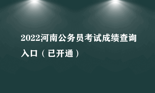 2022河南公务员考试成绩查询入口（已开通）