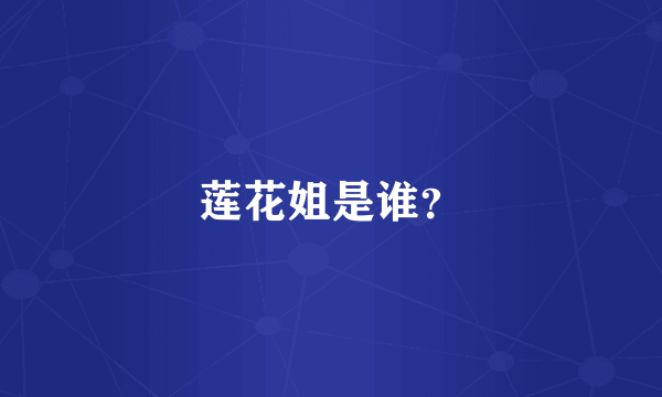 莲花姐是谁？