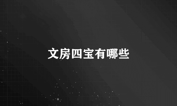 文房四宝有哪些