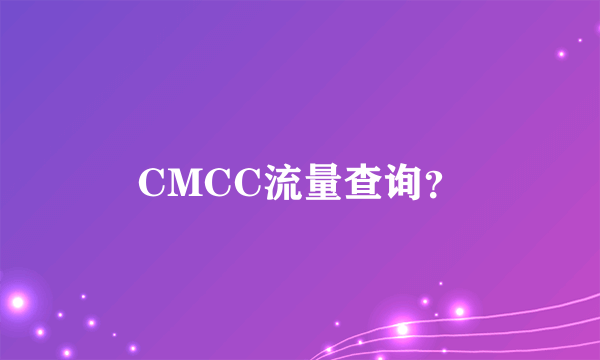 CMCC流量查询？
