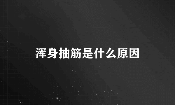 浑身抽筋是什么原因
