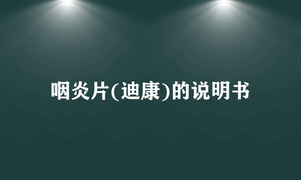 咽炎片(迪康)的说明书