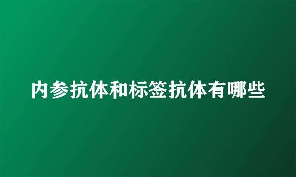 内参抗体和标签抗体有哪些