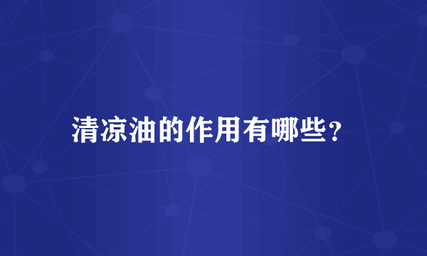 清凉油的作用有哪些？