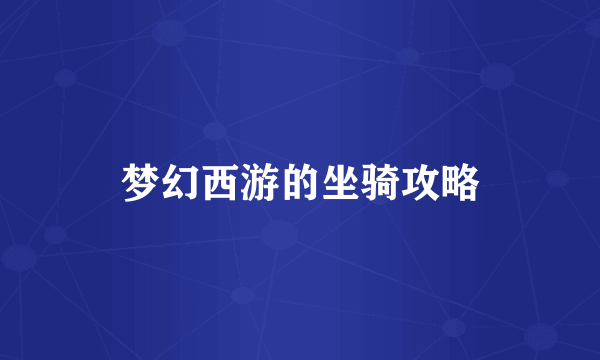 梦幻西游的坐骑攻略