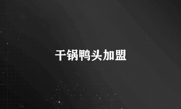 干锅鸭头加盟