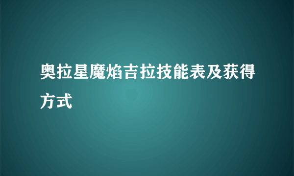奥拉星魔焰吉拉技能表及获得方式