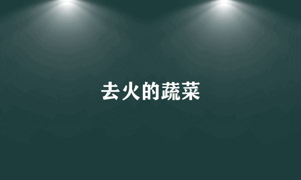去火的蔬菜
