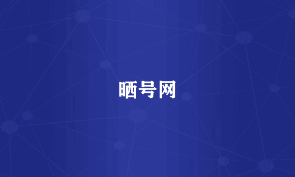 晒号网