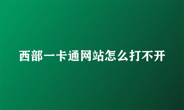 西部一卡通网站怎么打不开