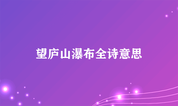 望庐山瀑布全诗意思