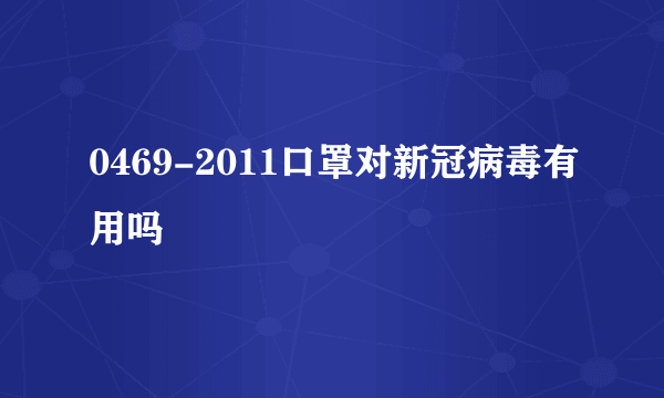 0469-2011口罩对新冠病毒有用吗