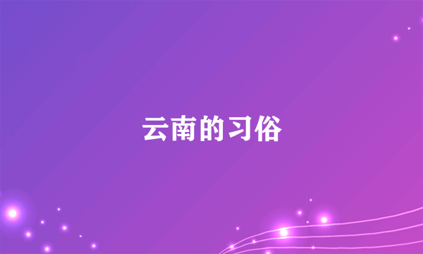 云南的习俗