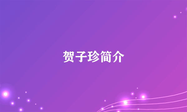 贺子珍简介