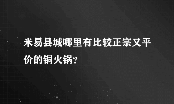 米易县城哪里有比较正宗又平价的铜火锅？