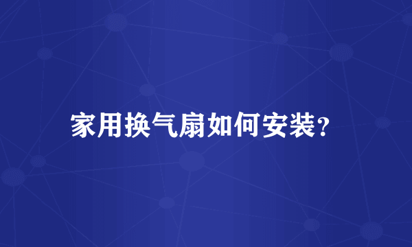家用换气扇如何安装？