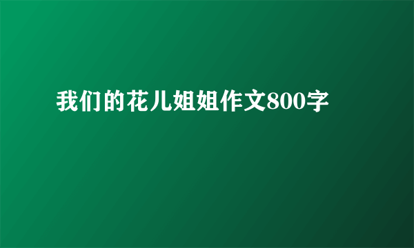 我们的花儿姐姐作文800字