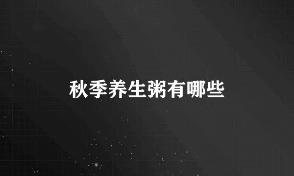 秋季养生粥有哪些