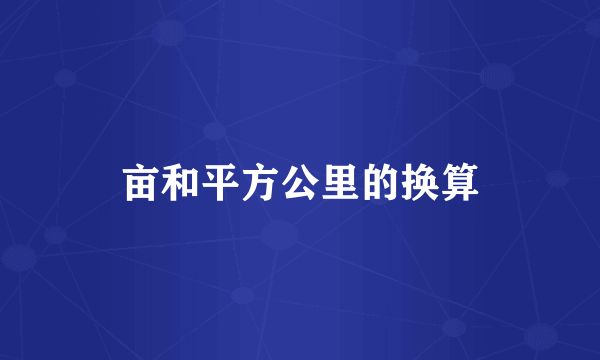 亩和平方公里的换算