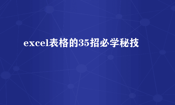 excel表格的35招必学秘技