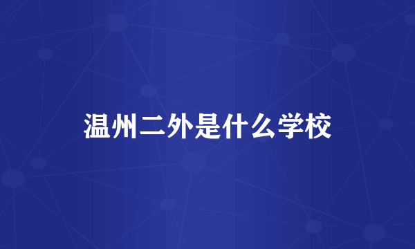 温州二外是什么学校