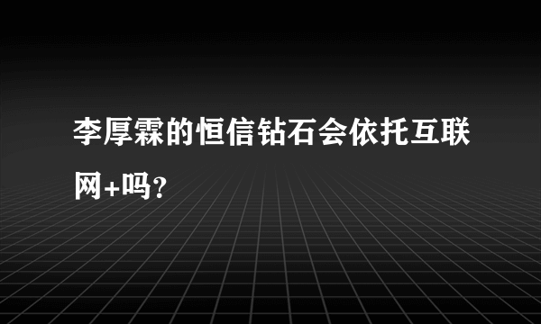 李厚霖的恒信钻石会依托互联网+吗？