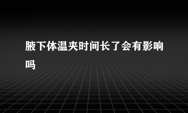 腋下体温夹时间长了会有影响吗