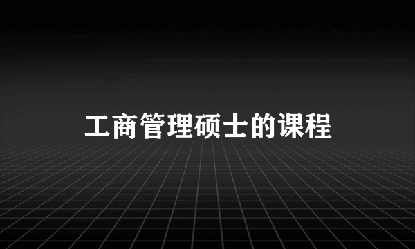 工商管理硕士的课程