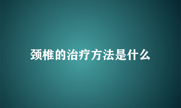 颈椎的治疗方法是什么