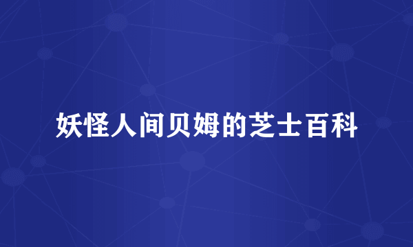 妖怪人间贝姆的芝士百科