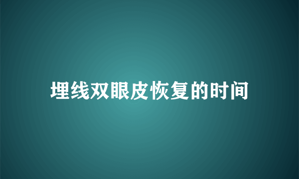埋线双眼皮恢复的时间