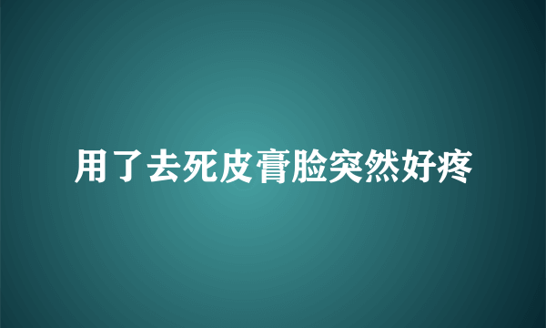 用了去死皮膏脸突然好疼