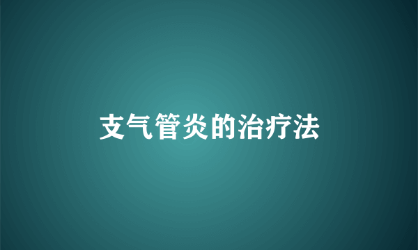 支气管炎的治疗法