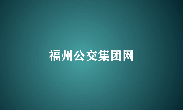 福州公交集团网