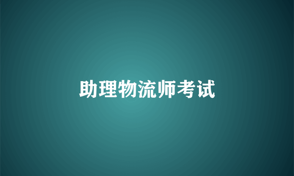 助理物流师考试