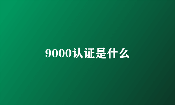 9000认证是什么
