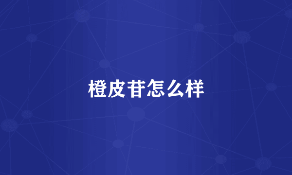 橙皮苷怎么样